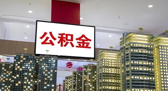 临夏离职后公积金可以一次性取吗（离职后能一次性取出住房公积金吗）